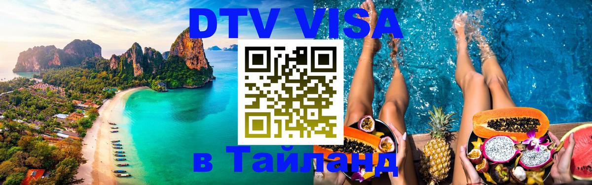 Цены на DTV визу в Таиланд — пакеты услуг, достаточно даже паспорта - Рыбинск 