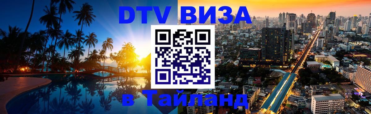 Оформить DTV визу в Тайланд Рыбинск 
