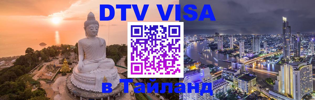 Купить DTV визу в Таиланд Рыбинск 